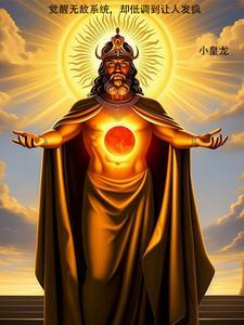 觉醒之无敌征程免费