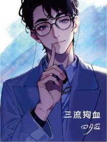 狗血三批故事+番外 作者我尽量不坑吧