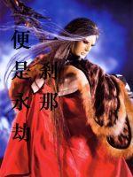 一刹那便是永恒向流年