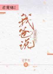 我爸说他喜欢你txt百度