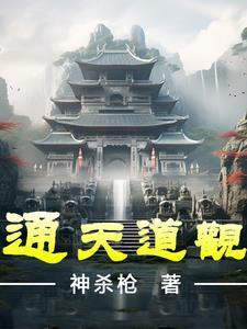 通天道观在哪里