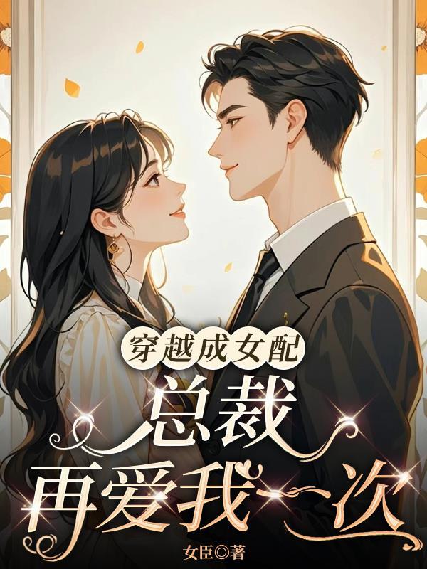 穿成女配之总裁他撩我