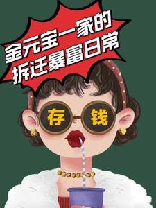 金元宝最新连载的