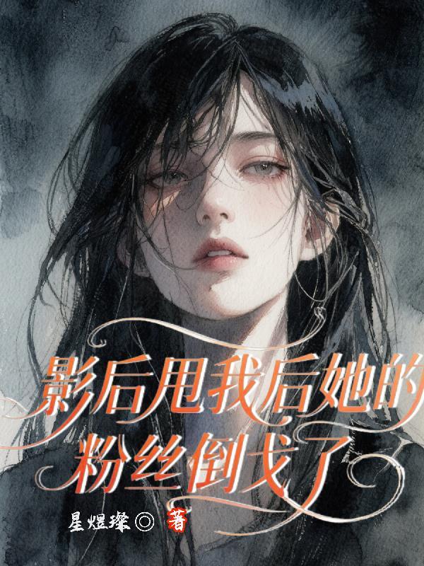 影后把她渣夫甩了