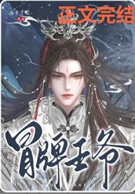 冒牌王爷TXT