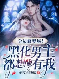 全员all向修罗场女主苏文