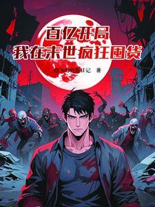 末世之我的空间能种田辞何木