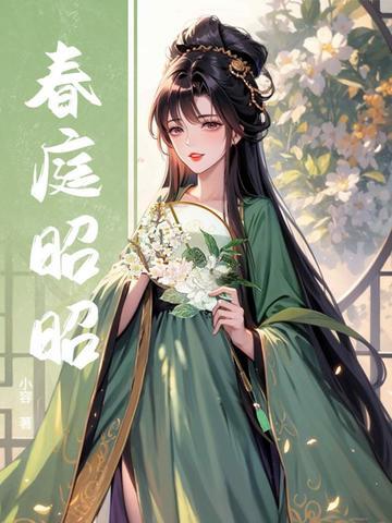 女主角叫春庭的古代