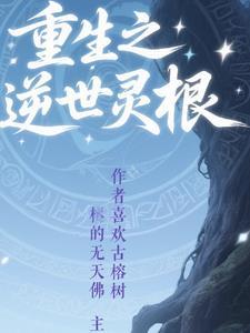 重生先天灵根化形