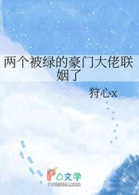 两个被绿的豪门大佬联姻了